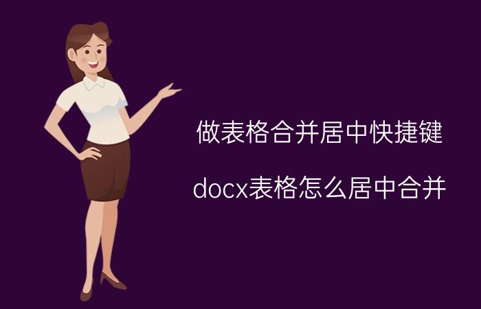 做表格合并居中快捷键 docx表格怎么居中合并？